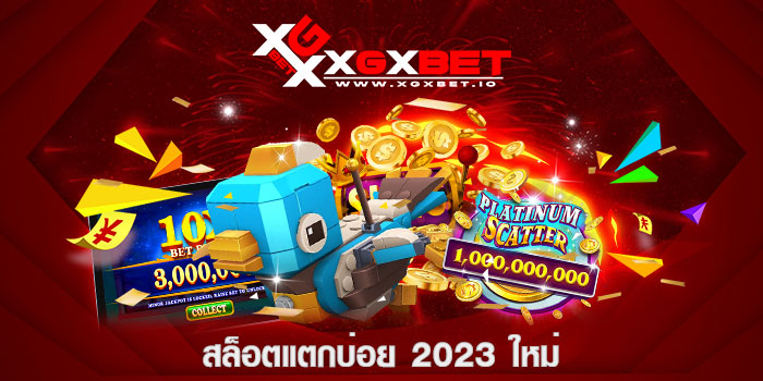 สล็อตแตกบ่อย-2023-ใหม่