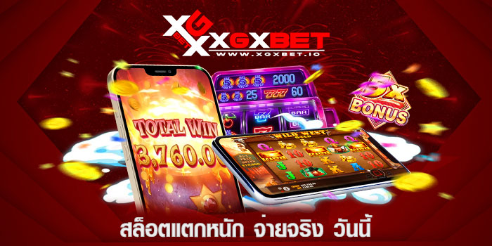 สล็อตแตกหนัก-จ่ายจริง-วันนี้