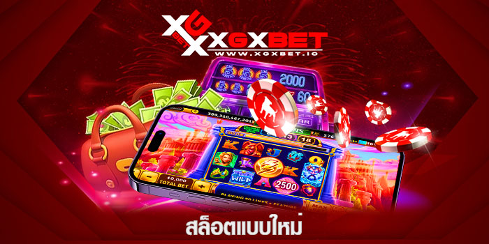 สล็อตแบบใหม่