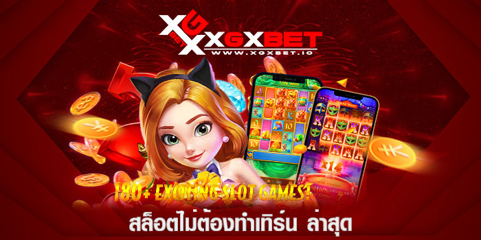 สล็อตไม่ต้องทำเทิร์น ล่าสุด