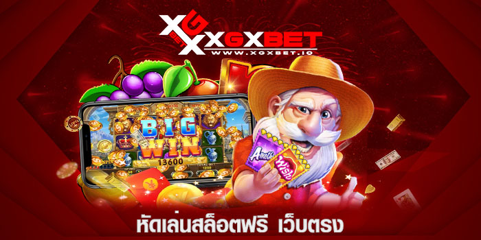 หัดเล่นสล็อตฟรี-เว็บตรง