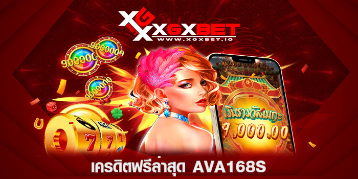 เครดิตฟรีล่าสุด AVA168s