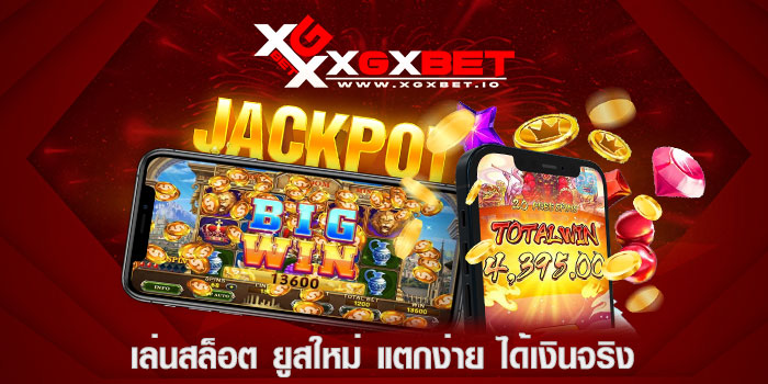 เล่นสล็อต ยูสใหม่ แตกง่าย ได้เงินจริง