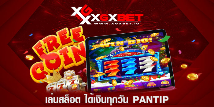 เล่นสล็อต-ได้เงินทุกวัน-pantip