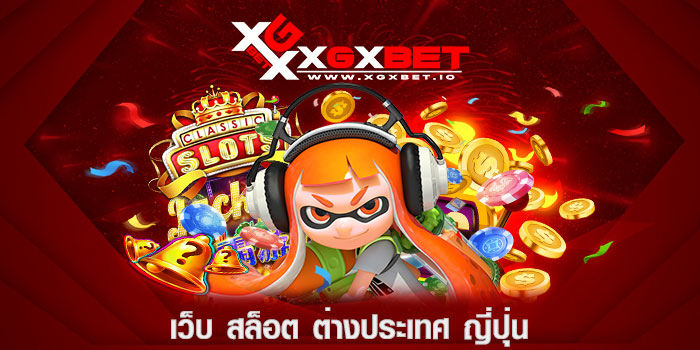 เว็บ-สล็อต-ต่างประเทศ-ญี่ปุ่น