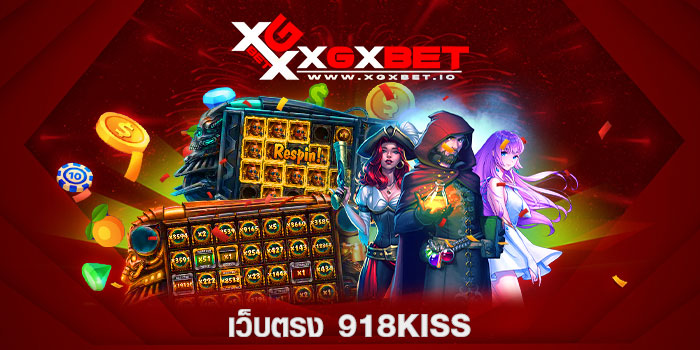 เว็บตรง 918kiss
