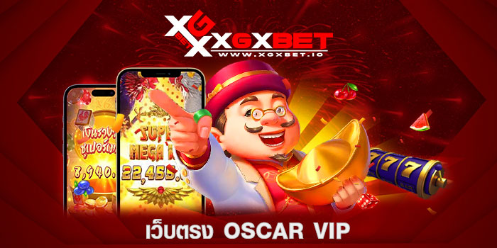 เว็บตรง-oscar-vip