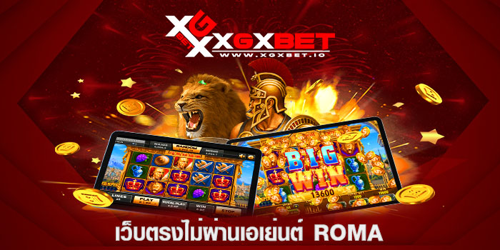 เว็บตรงไม่ผ่านเอเย่นต์-ROMA