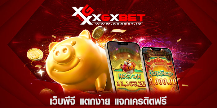 เว็บพีจี-แตกง่าย-แจกเครดิตฟรี