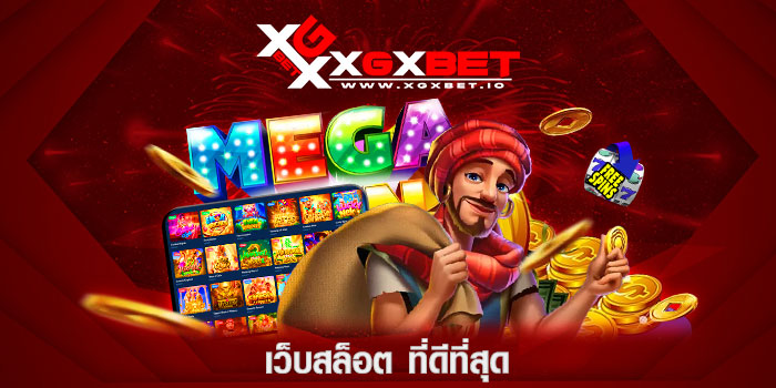 เว็บสล็อต-ที่ดีที่สุด