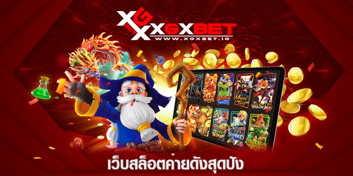 เว็บสล็อตค่ายดังสุดปัง