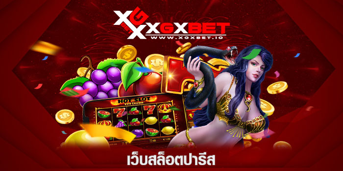 เว็บสล็อตปารีส