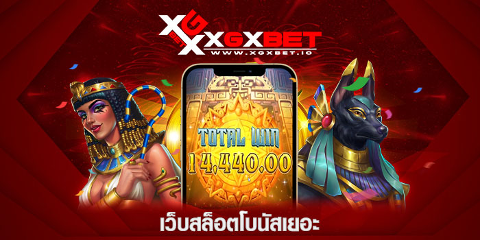 เว็บสล็อตโบนัสเยอะ