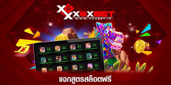 แจกสูตรสล็อตฟรี