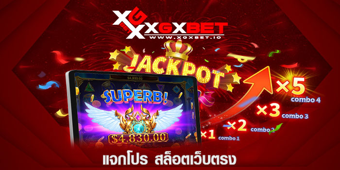 แจกโปร-สล็อตเว็บตรง