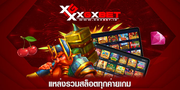 แหล่งรวมสล็อตทุกค่ายเกม
