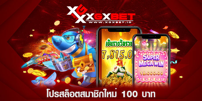 โปรสล็อตสมาชิกใหม่-100-บาท