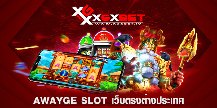 AWAYGE-SLOT-เว็บตรงต่างประเทศ