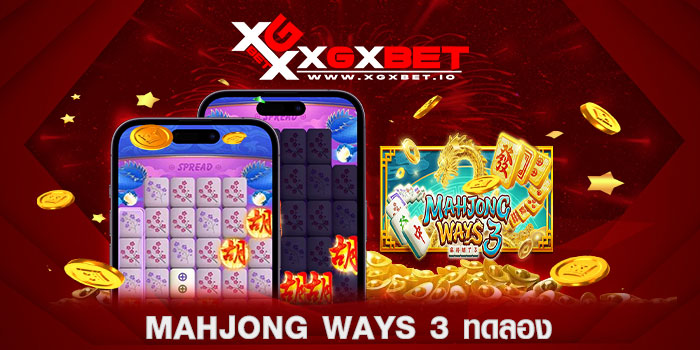 Mahjong Ways 3 ทดลอง