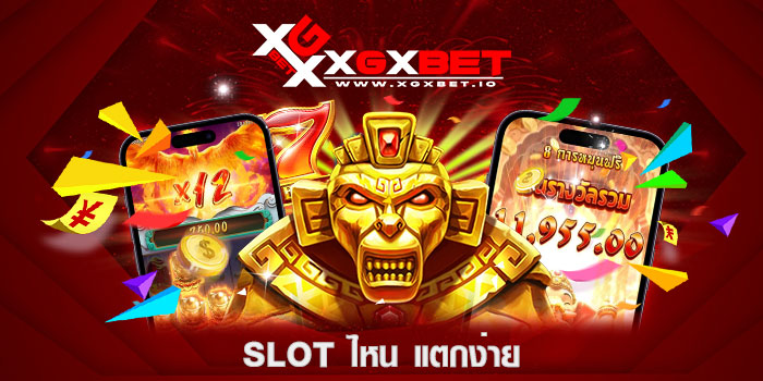 SLOT ไหน แตกง่าย