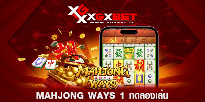 mahjong ways 1 ทดลองเล่น