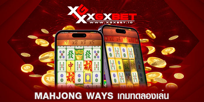 mahjong ways เกมทดลองเล่น