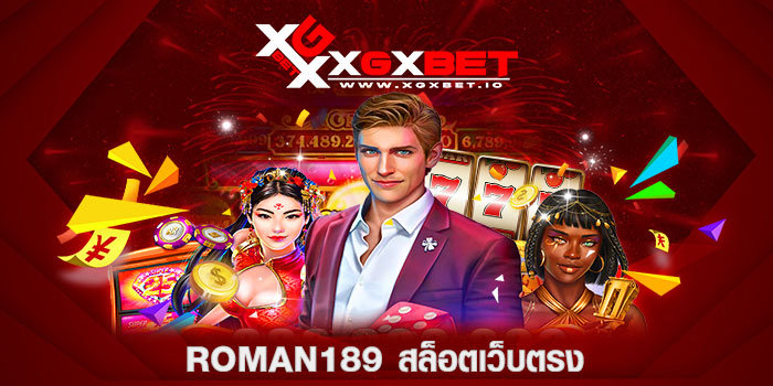 roman189 สล็อตเว็บตรง
