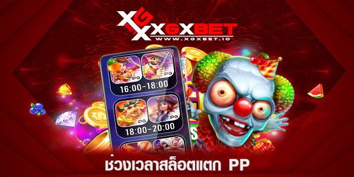ช่วงเวลาสล็อตแตก-pp