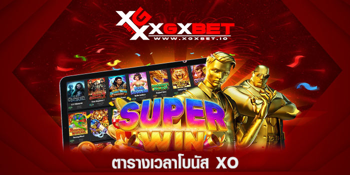 ตารางเวลาโบนัส-xo