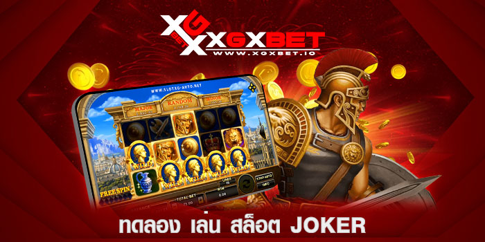 ทดลอง-เล่น-สล็อต-joker