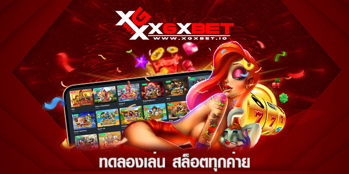 ทดลองเล่น สล็อตทุกค่าย