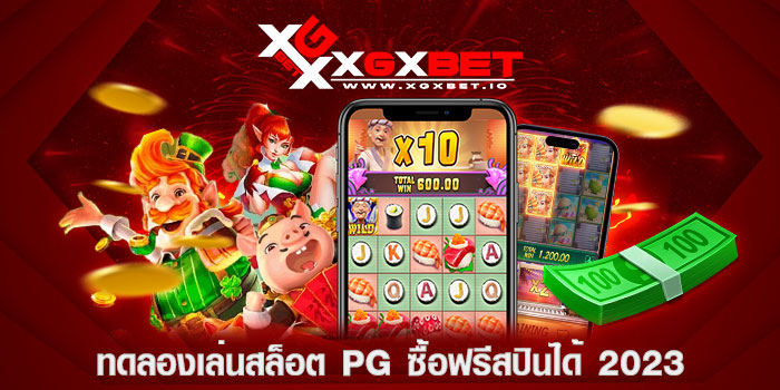 ทดลองเล่นสล็อต-pg-ซื้อฟรีสปินได้-2023