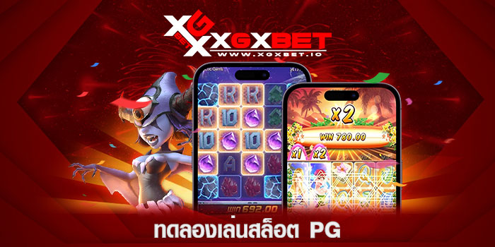 ทดลองเล่นสล็อต pg