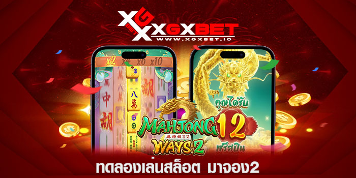 ทดลองเล่นสล็อต มาจอง2