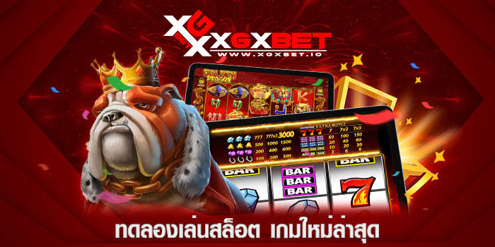 ทดลองเล่นสล็อต-เกมใหม่ล่าสุด