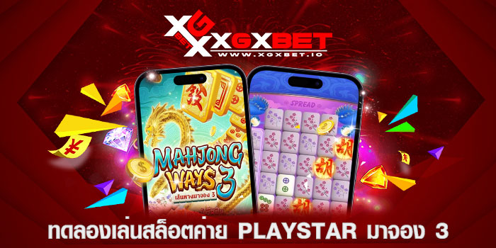 ทดลองเล่นสล็อตค่าย playstar มาจอง 3