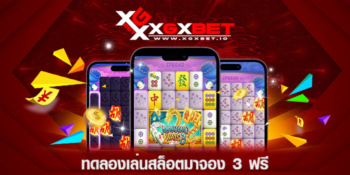 ทดลองเล่นสล็อตมาจอง 3 ฟรี