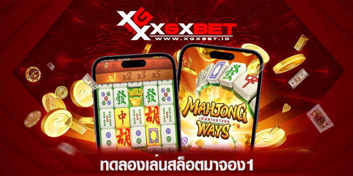 ทดลองเล่นสล็อตมาจอง1