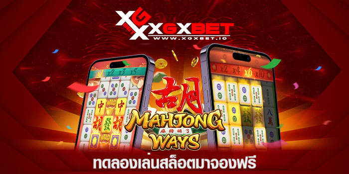 ทดลองเล่นสล็อตมาจองฟรี