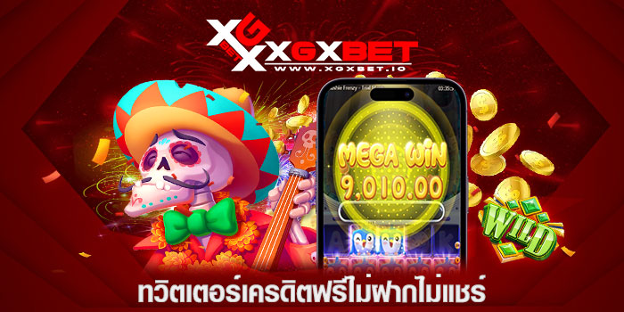 ทวิตเตอร์เครดิตฟรีไม่ฝากไม่แชร์