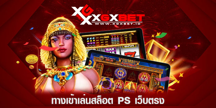 ทางเข้าเล่นสล็อต PS เว็บตรง