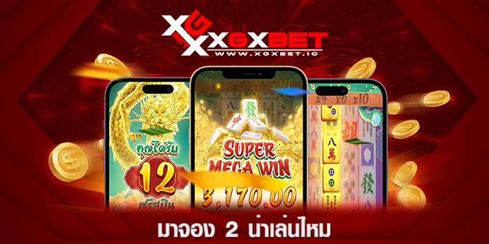 มาจอง 2 น่าเล่นไหม
