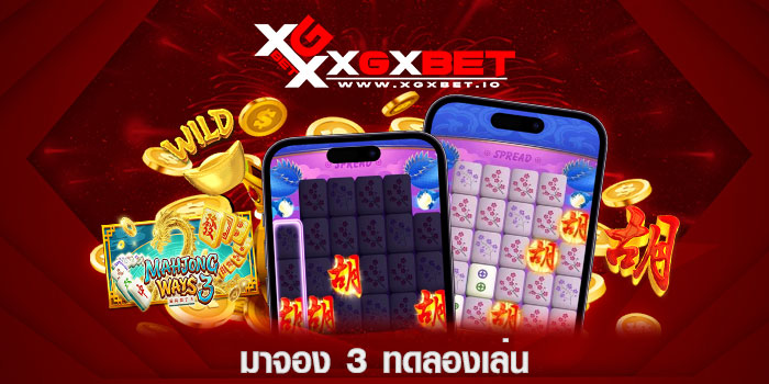 มาจอง 3 ทดลองเล่น
