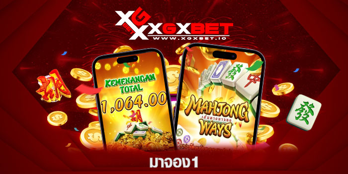 มาจอง1