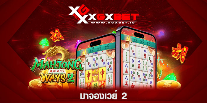 มาจองเวย์ 2