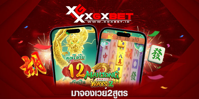 มาจองเวย์2สูตร