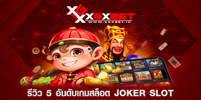 รีวิว-5-อันดับเกมสล็อต-joker-slot