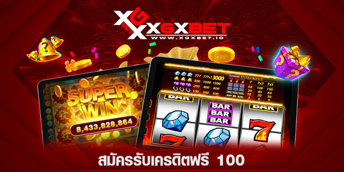 สมัครรับเครดิตฟรี-100