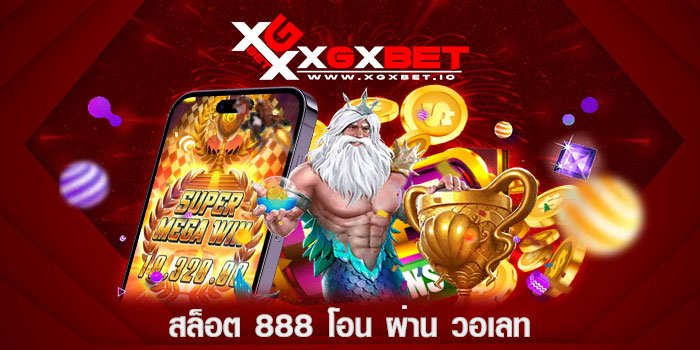 สล็อต-888-โอน-ผ่าน-วอเลท