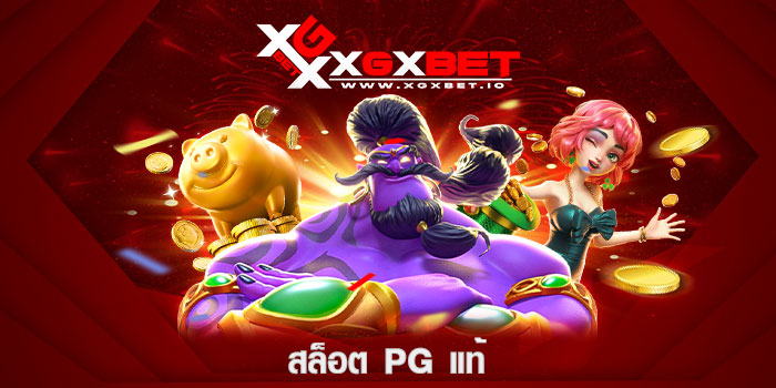 สล็อต-pg-แท้